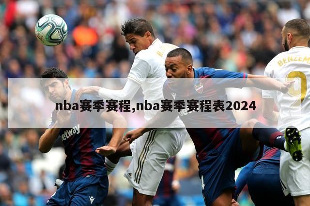 nba赛季赛程,nba赛季赛程表2024