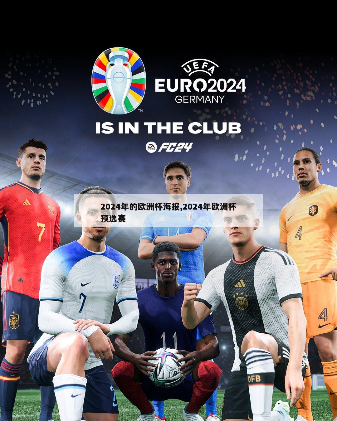 2024年的欧洲杯海报,2024年欧洲杯预选赛